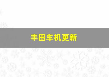 丰田车机更新