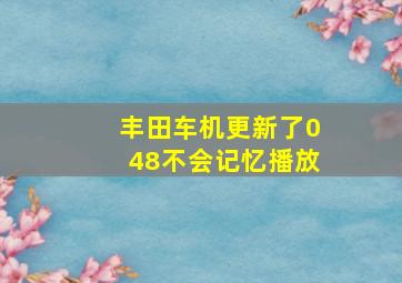 丰田车机更新了048不会记忆播放