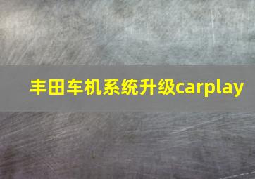 丰田车机系统升级carplay