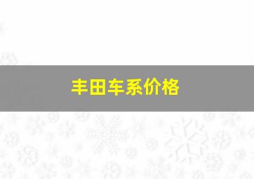 丰田车系价格