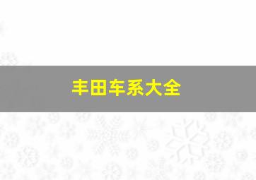 丰田车系大全