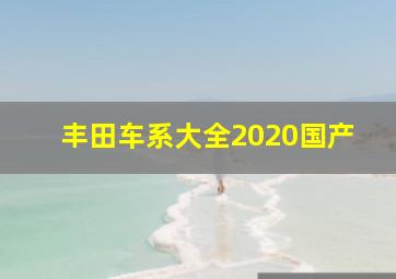 丰田车系大全2020国产