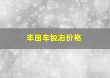 丰田车锐志价格