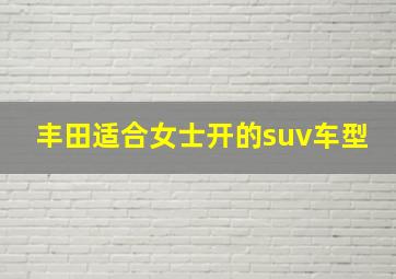 丰田适合女士开的suv车型