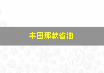 丰田那款省油