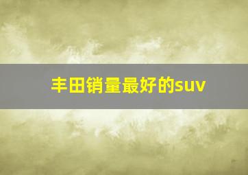 丰田销量最好的suv