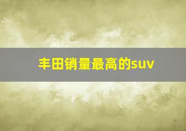 丰田销量最高的suv