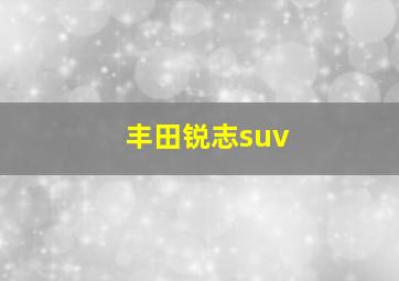 丰田锐志suv