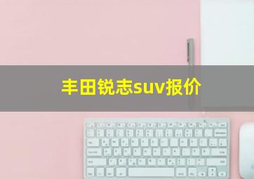 丰田锐志suv报价