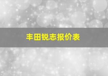 丰田锐志报价表