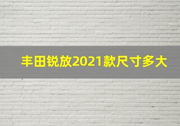 丰田锐放2021款尺寸多大