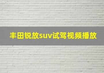 丰田锐放suv试驾视频播放