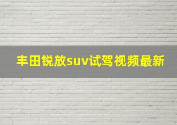 丰田锐放suv试驾视频最新