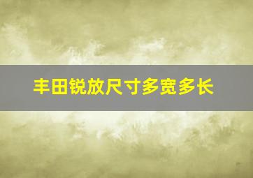 丰田锐放尺寸多宽多长