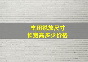 丰田锐放尺寸长宽高多少价格