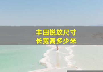 丰田锐放尺寸长宽高多少米