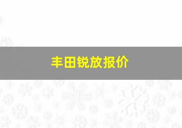 丰田锐放报价