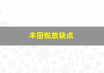 丰田锐放缺点