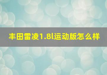 丰田雷凌1.8l运动版怎么样