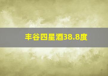 丰谷四星酒38.8度