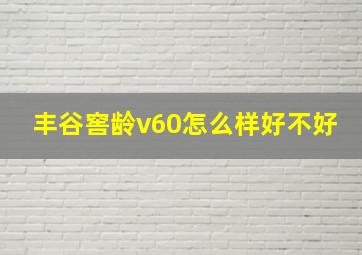 丰谷窖龄v60怎么样好不好