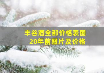 丰谷酒全部价格表图20年前图片及价格