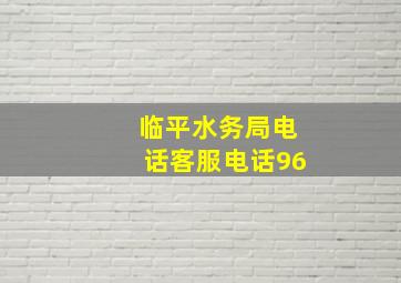 临平水务局电话客服电话96