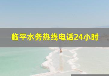 临平水务热线电话24小时