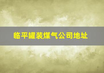 临平罐装煤气公司地址