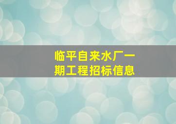 临平自来水厂一期工程招标信息