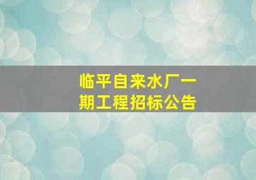 临平自来水厂一期工程招标公告