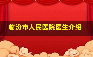 临汾市人民医院医生介绍