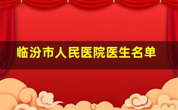 临汾市人民医院医生名单