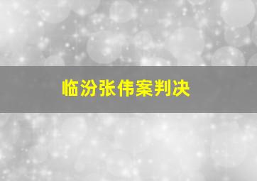 临汾张伟案判决