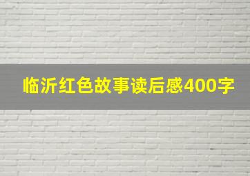 临沂红色故事读后感400字