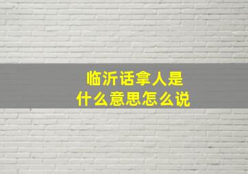 临沂话拿人是什么意思怎么说