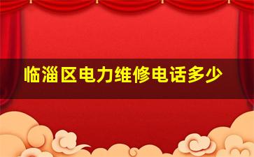 临淄区电力维修电话多少