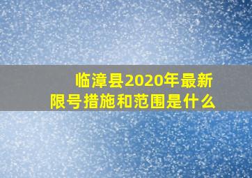 临漳县2020年最新限号措施和范围是什么