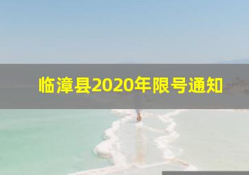 临漳县2020年限号通知