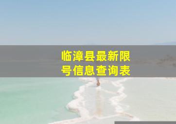 临漳县最新限号信息查询表