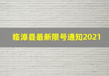 临漳县最新限号通知2021