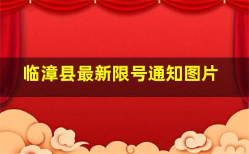 临漳县最新限号通知图片