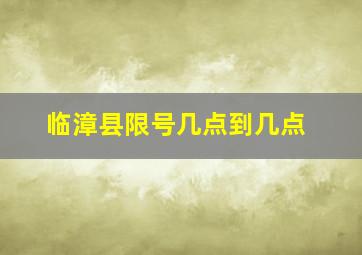 临漳县限号几点到几点