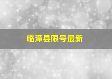 临漳县限号最新