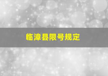 临漳县限号规定