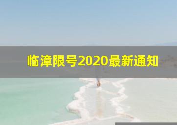 临漳限号2020最新通知