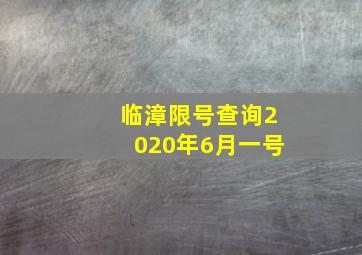 临漳限号查询2020年6月一号