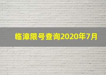 临漳限号查询2020年7月