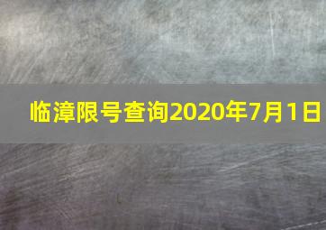 临漳限号查询2020年7月1日