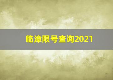 临漳限号查询2021